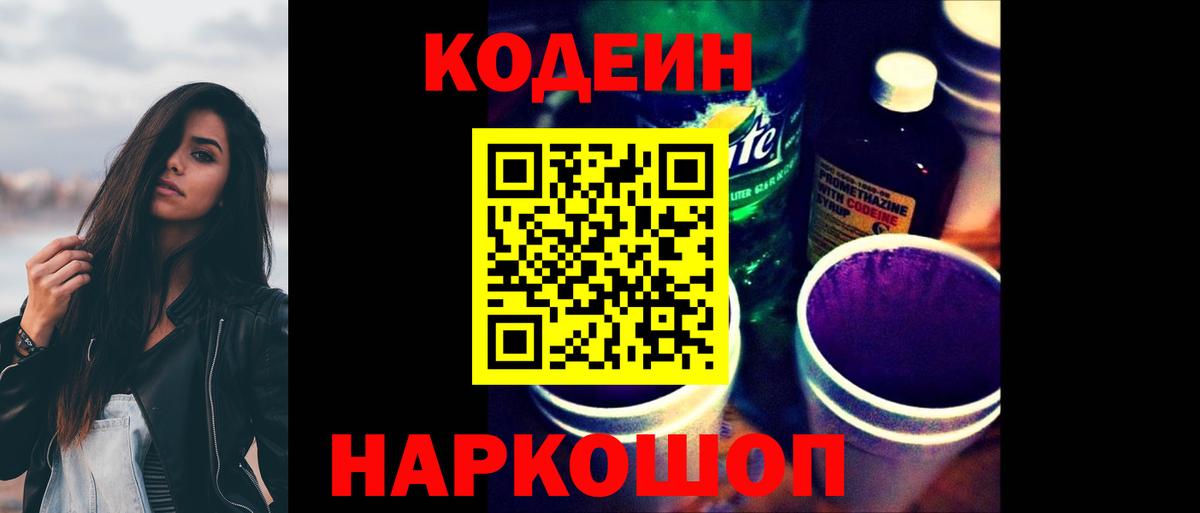 Codein Purple Drank Сатка